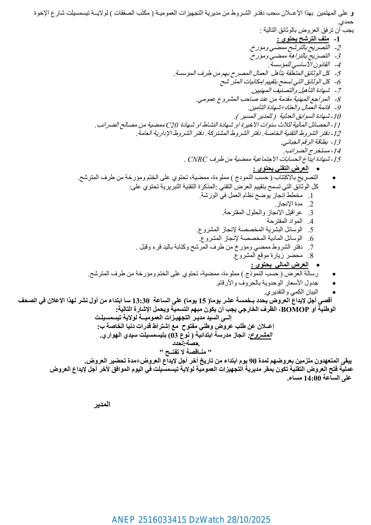 إعلان ANEP 2516033415: إعــلان عن طلب عروض وطني مفتوح مع اشتراط قدرات دنيارقم رقم :./.87م ت ع/2، مديرية التجهيزات العمـــــــــومية ولايـــــــــــــة تيسمسيـــــــــلت