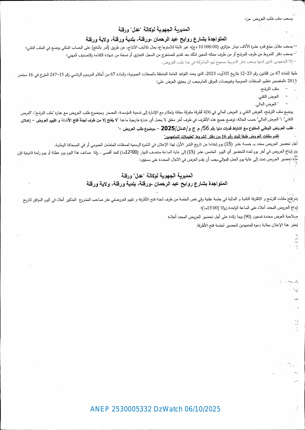 إعلان ANEP 2530005332: ⁨إعادة الإعلان عن طلب العروض الوطني المفتوح مع إشتراط قدرات دنيا بعد عدم الجدوى⁩، ⁨الوكالة الوطنية لتحسين السكن و تطويره (عدل) المديرية الجهوية ورقلة⁩
