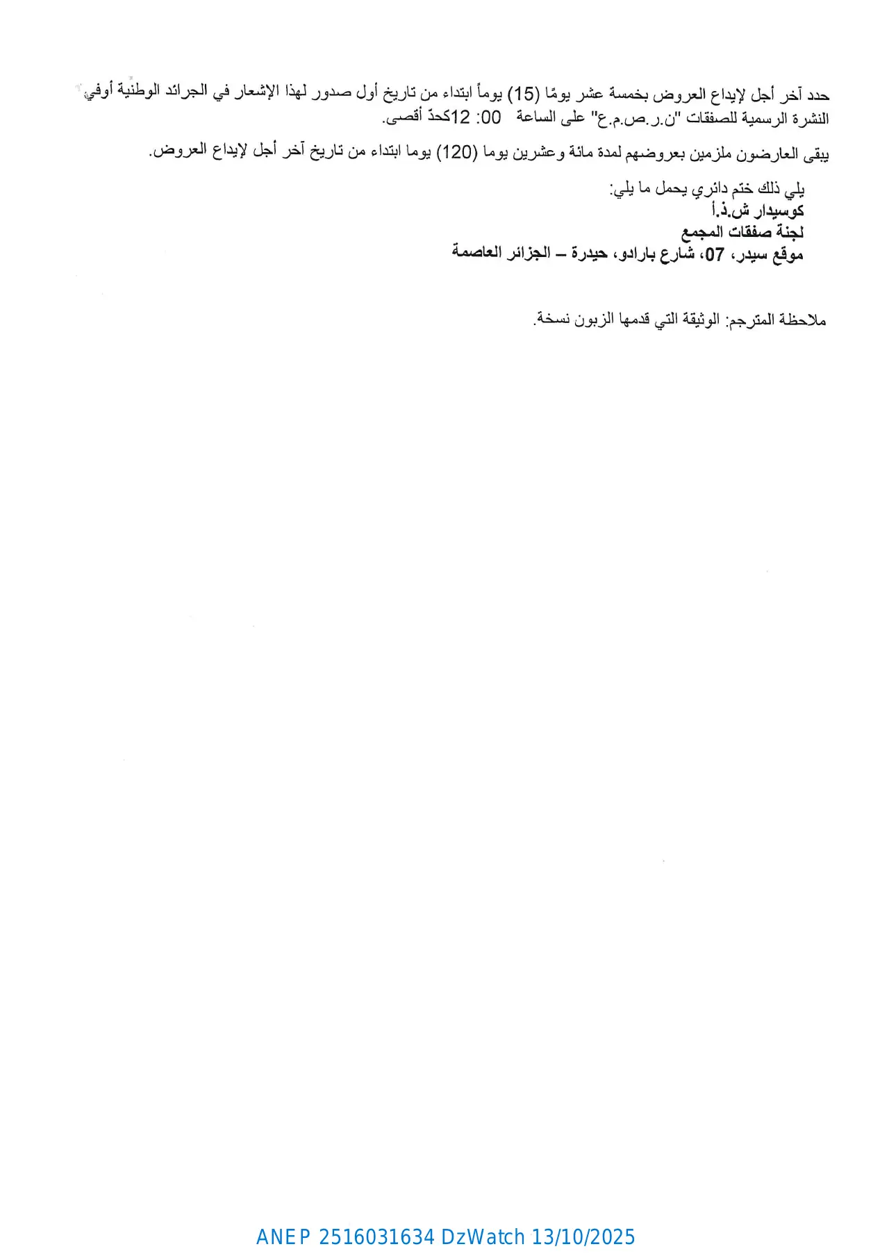 إعلان ANEP 2516031634: ⁨إشعار بمناقصة وطنية محدودة⁩، ⁨كوسيدار للمنشآت الفنية⁩