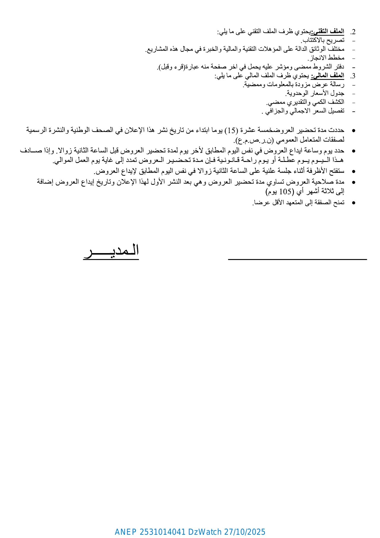 إعلان ANEP 2531014041: ⁨ثاني إعلان عن طلب عروض وطني مفتوح مع اشتراط قدرات دنيا⁩، ⁨مديرية الأشغال العمومية لولاية البيض⁩