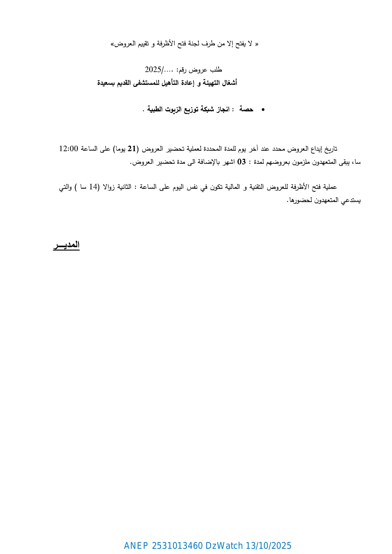 إعلان ANEP 2531013460: ⁨إعلان عن طلب عروض مفتوح مع إشتراط قدرات دنيا⁩، ⁨مديرية التجهيزات العمومية لولاية سعيدة⁩