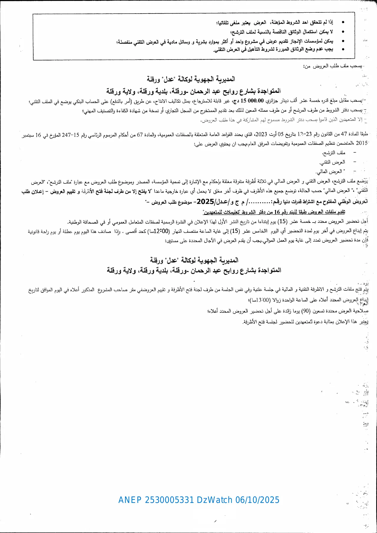 إعلان ANEP 2530005331: ⁨إعادة الإعلان عن طلب العروض الوطني المفتوح مع إشتراط قدرات دنيا بعد عدم الجدوى⁩، ⁨الوكالة الوطنية لتحسين السكن و تطويره (عدل) المديرية الجهوية ورقلة⁩