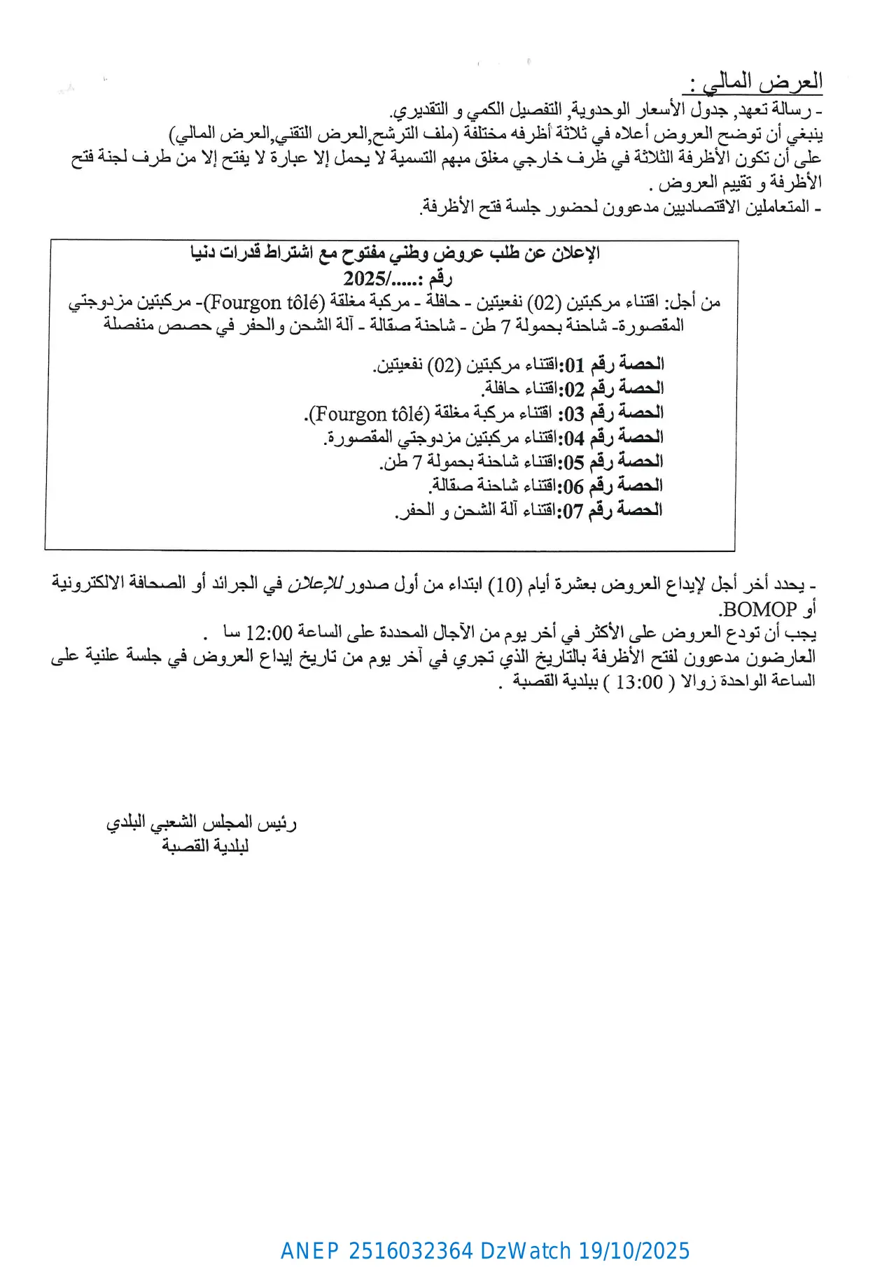 إعلان ANEP 2516032364: ⁨إعلان عن طلب عروض وطني مفتوح مع إشتراط قدرات دنيا⁩، ⁨بلدية القصبة⁩