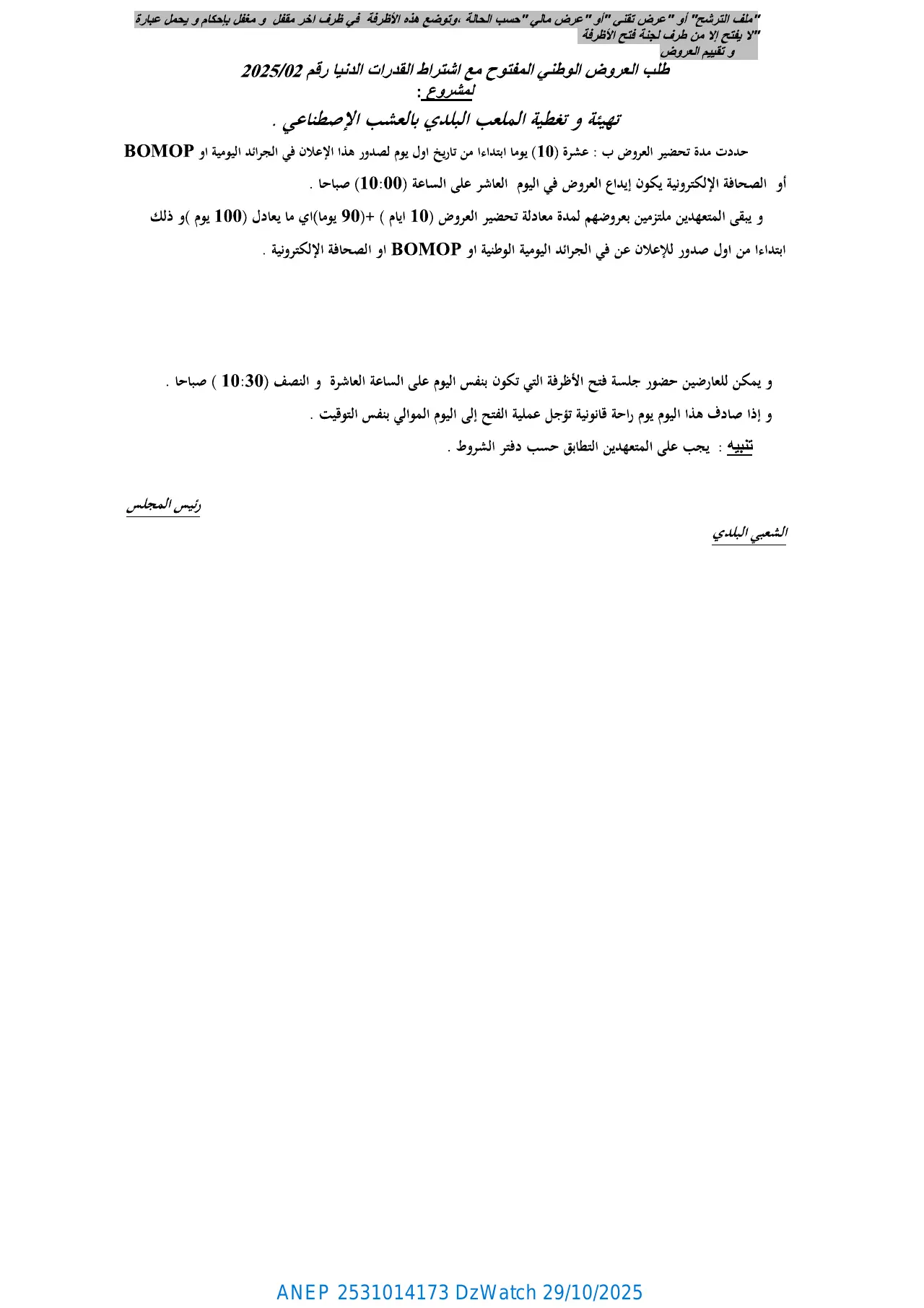 إعلان ANEP 2531014173: ⁨إعلان عن طلب العروض الوطني المفتوح مع اشتراط قدرات دنيا⁩، ⁨بلدية طابية⁩