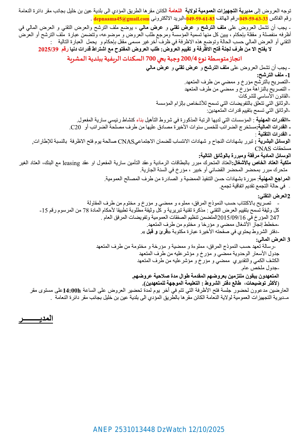 إعلان ANEP 2531013448: إعلان عن طلب العروض المفتوح مع إشتراط قدرات دنيا، مديرية التجهيزات العمومية لولاية النعامة