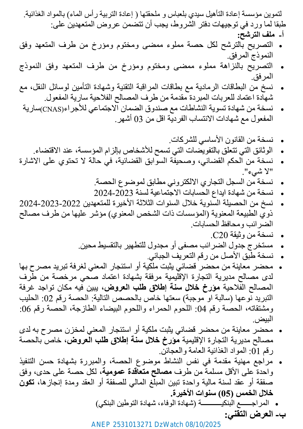 إعلان ANEP 2531013271: ⁨إعلان عن طلب عروض وطني مفتوح مع إشتراط قدرات دنيا⁩، ⁨مؤسسة إعادة التأهيل سييدي بلعباس⁩
