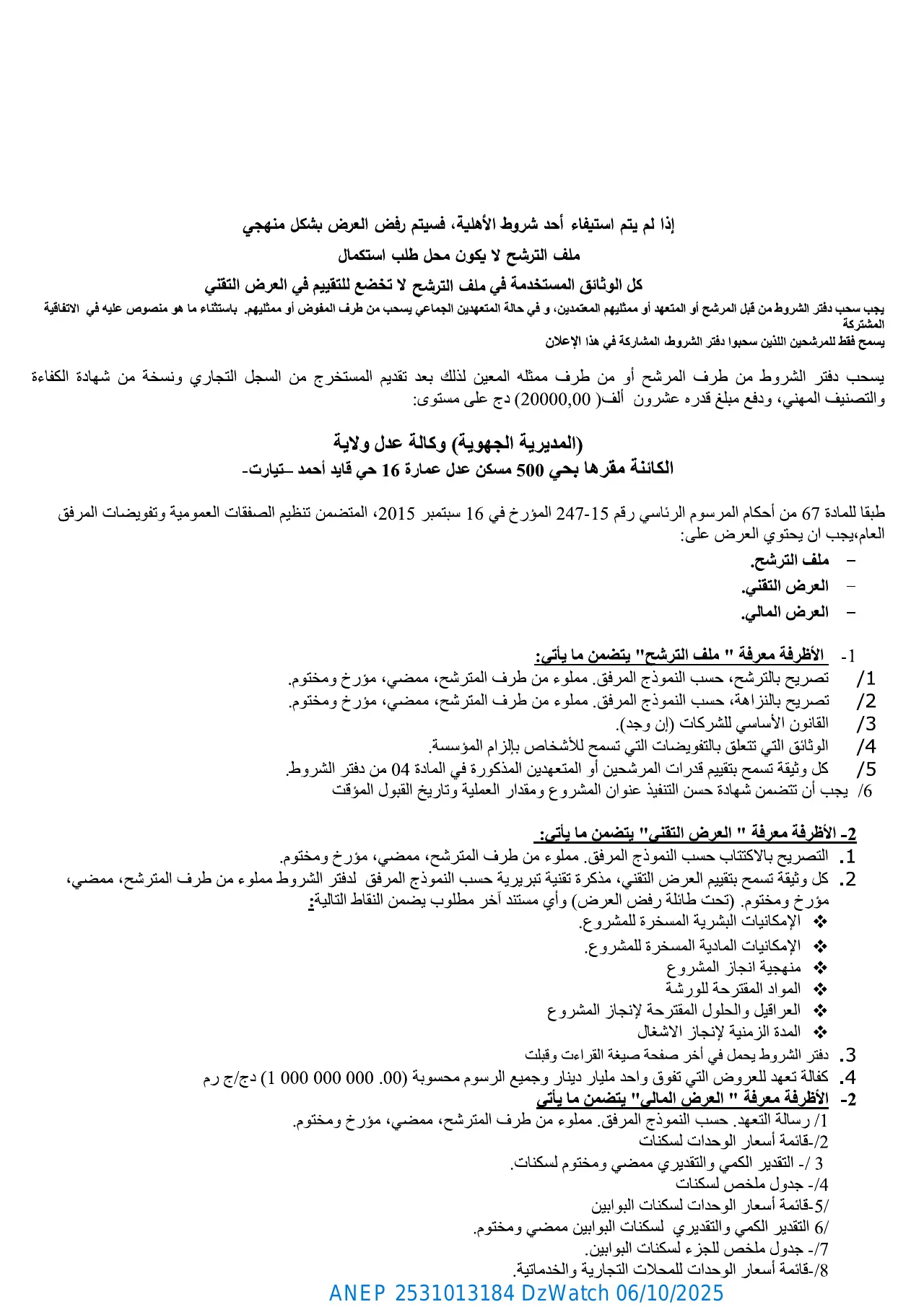 إعلان ANEP 2531013184: ⁨إعلان طلب العروض الوطني المفتوح مع إشتراط قدرات دنيا⁩، ⁨الوكالة الوطنية لتحسين السكن و تطويره (عدل) المديرية الجهوية تيارت⁩