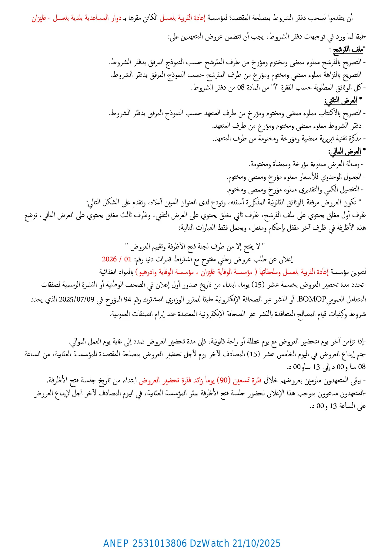 إعلان ANEP 2531013806: ⁨إعلان عن طلب عروض وطني مفتوح مع إشتراط قدرات دنيا⁩، ⁨مؤسسة إعادة التأهيل بالعسل⁩