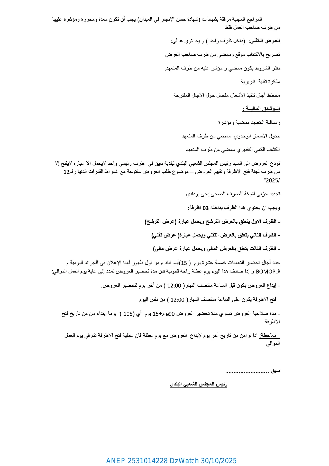 إعلان ANEP 2531014228: ⁨إعلان ثاني عن طلب عروض مفتوح مع اشتراط قدرات دنيا⁩، ⁨بلدية سيق⁩