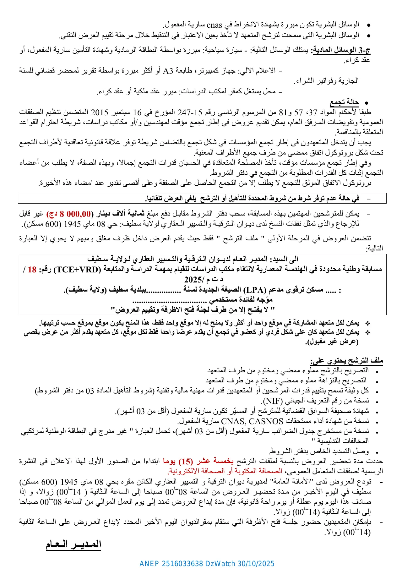 إعلان ANEP 2516033638: ⁨مسابقة وطنیة محدودة في الھندسة المعماریة (دراسة و متابعة)⁩، ⁨ديوان الترقية والتسيير العقاري لولاية سطيف⁩