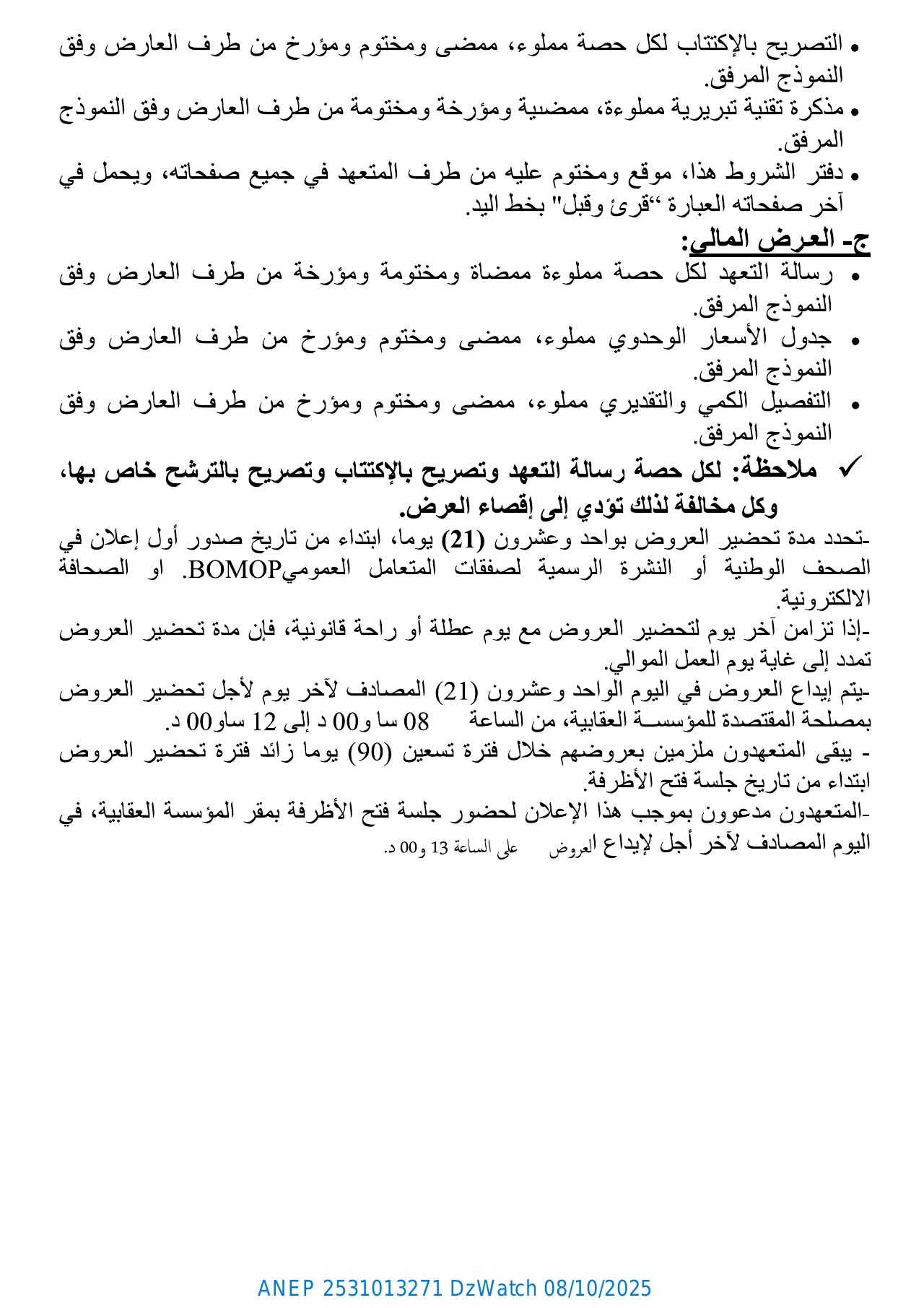 إعلان ANEP 2531013271: ⁨إعلان عن طلب عروض وطني مفتوح مع إشتراط قدرات دنيا⁩، ⁨مؤسسة إعادة التأهيل سييدي بلعباس⁩