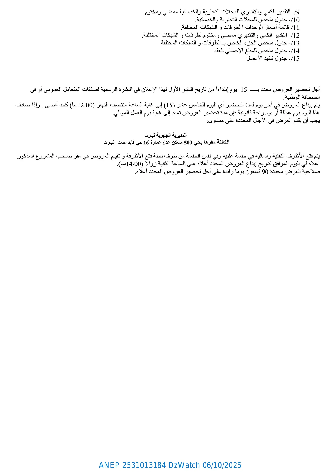 إعلان ANEP 2531013184: ⁨إعلان طلب العروض الوطني المفتوح مع إشتراط قدرات دنيا⁩، ⁨الوكالة الوطنية لتحسين السكن و تطويره (عدل) المديرية الجهوية تيارت⁩