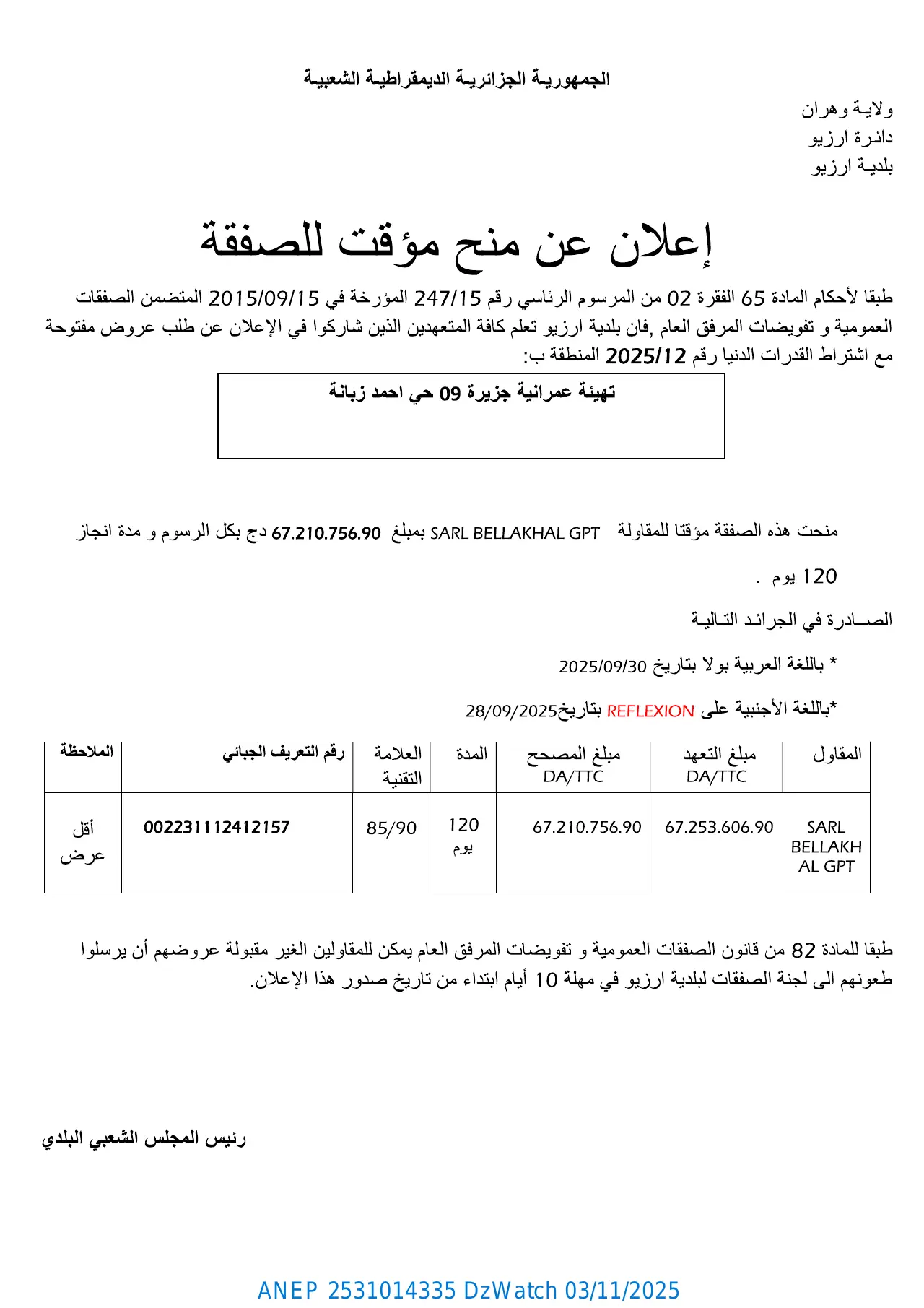 إعلان ANEP 2531014335: إعلان عن منح مؤقت للصفقة، بلدية أرزيو