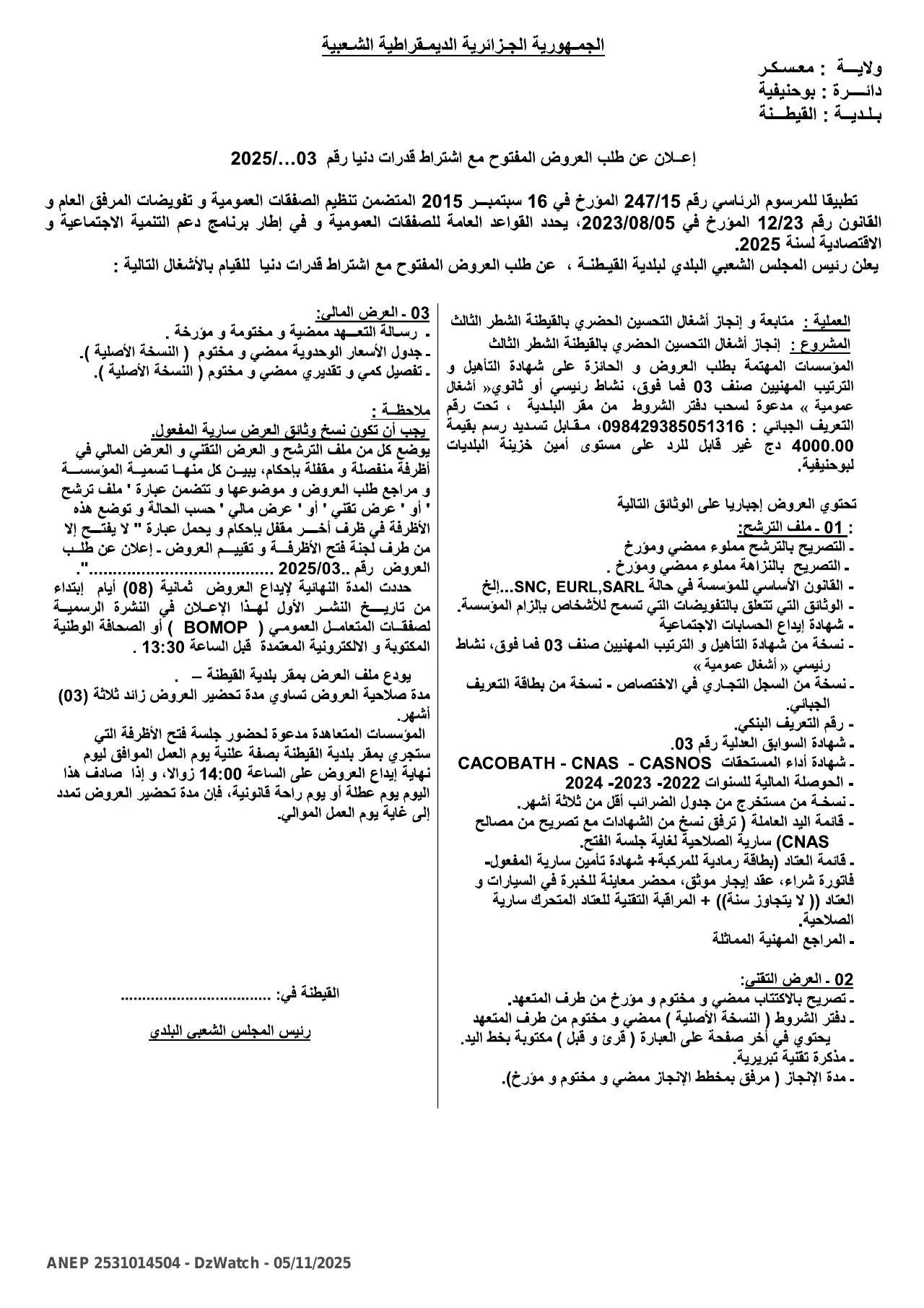 إعلان ANEP 2531014504: ⁨إعلان عن طلب العروض المفتوح مع اشتراط قدرات دنيا رقم 03 / 2025⁩، ⁨بلدية القيطنة⁩