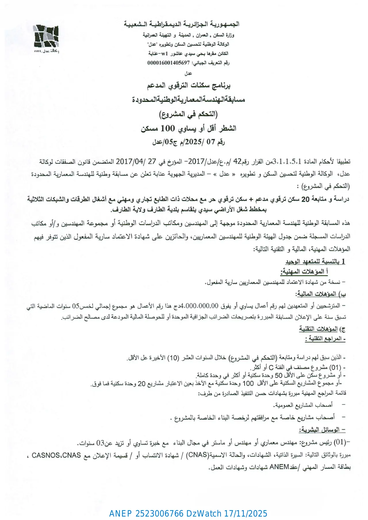إعلان ANEP 2523006766: ⁨مسابقة الهندسة المعمارية الوطنية المحدودة (التحكم في المشروع)⁩، ⁨الوكالة الوطنية لتحسين السكن وتطويره "عدل" المديرية الجهوية عنابة⁩