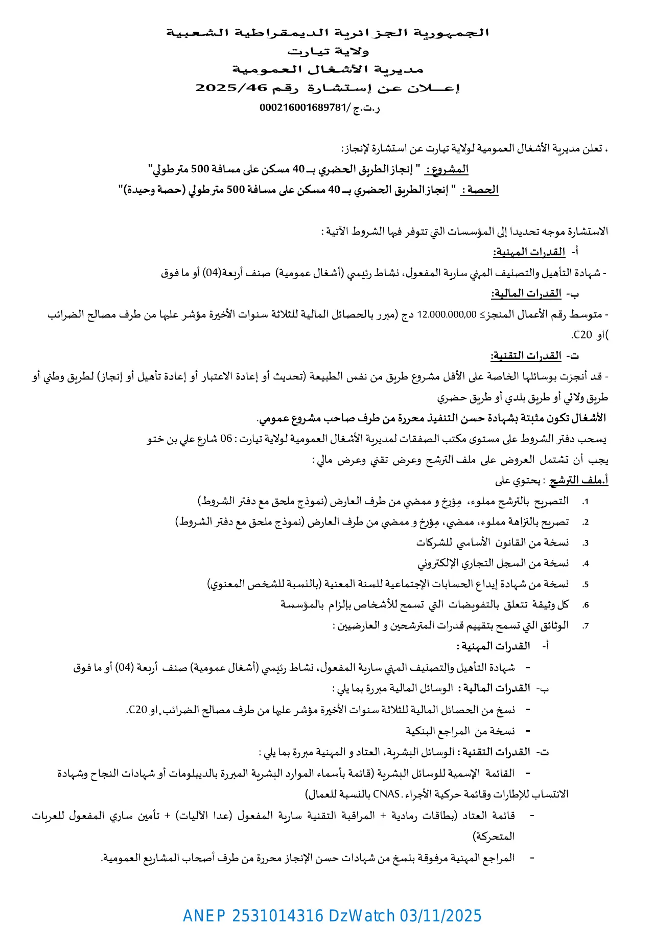 إعلان ANEP 2531014316: ⁨إعلان عن إستشارة رقم: 2025/46⁩، ⁨مديرية الأشغال العمومية لولاية تيارت⁩