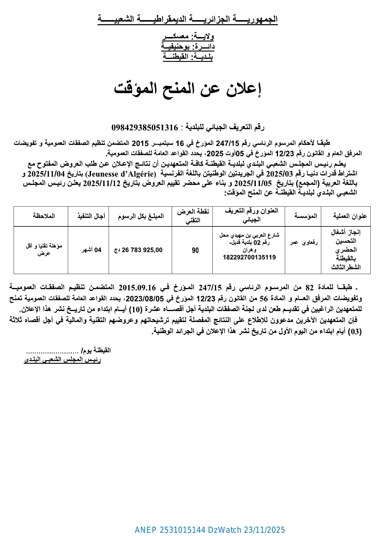 إعلان ANEP 2531015144: ⁨إعلان عن منح مؤقت للصفقة⁩، ⁨بلدية القيطنة⁩
