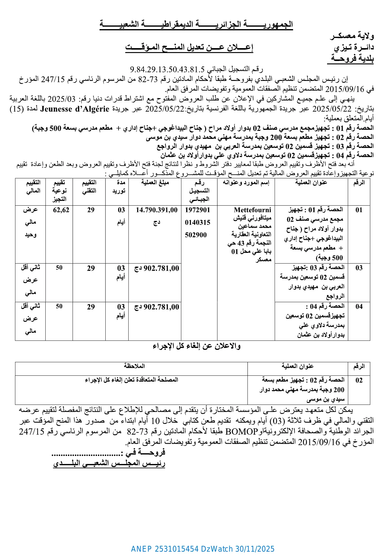 إعلان ANEP 2531015454: ⁨إعلان عن تعديل المنح المؤقت⁩، ⁨بلدية فروحة⁩