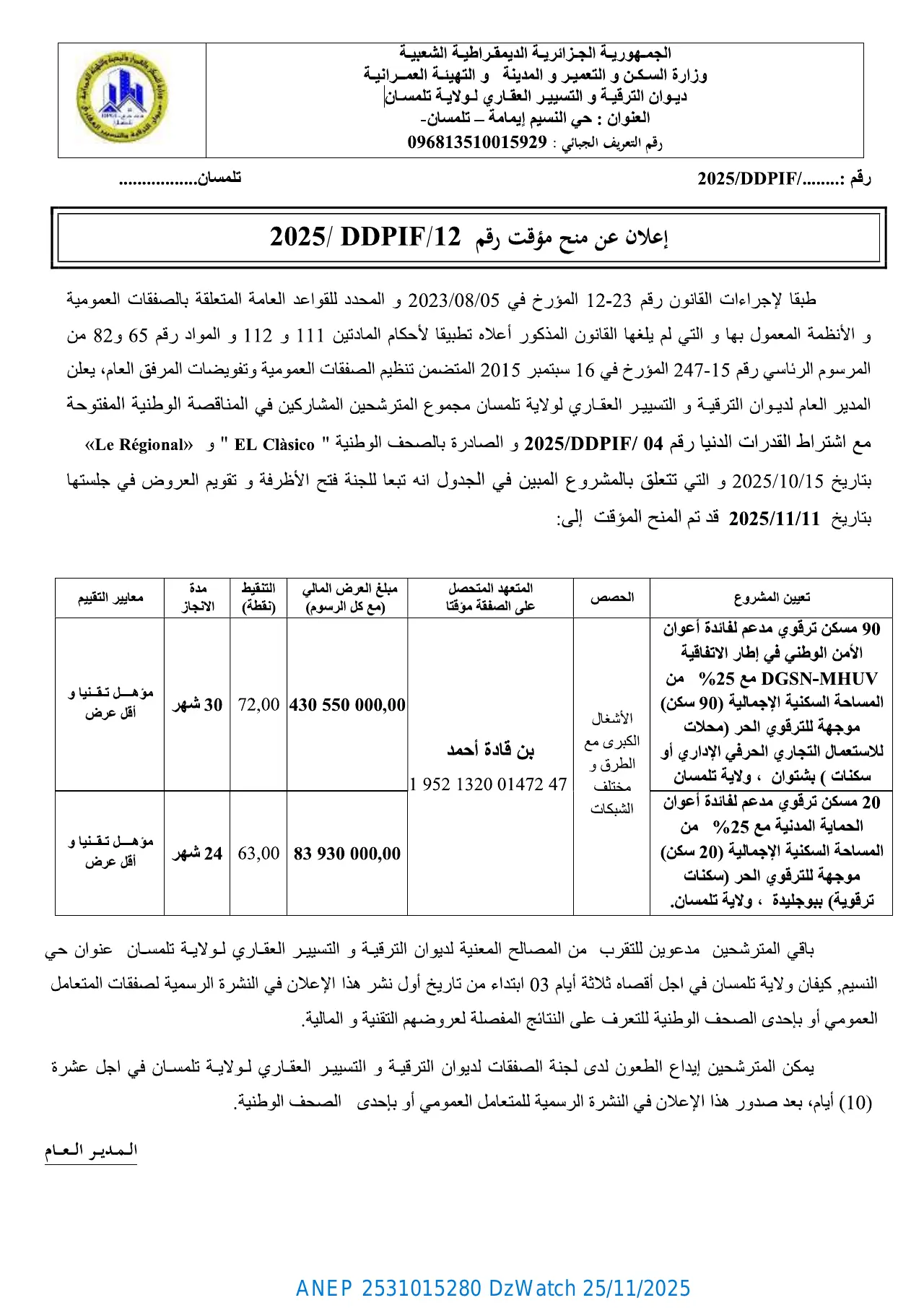 إعلان ANEP 2531015280: إعلان عن منح مؤقت، ديوان الترقية والتسيير العقاري لولاية تلمسان