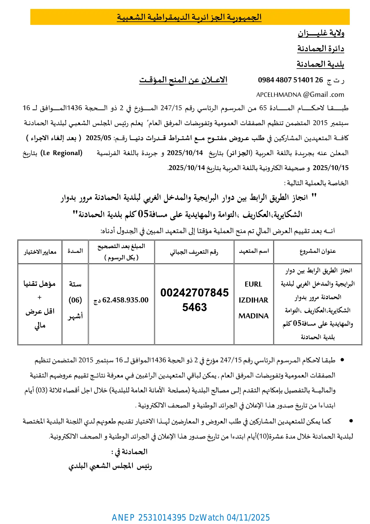 إعلان ANEP 2531014395: ⁨الإعلان عن المنح المؤقت⁩، ⁨بلدية الحمادنة⁩