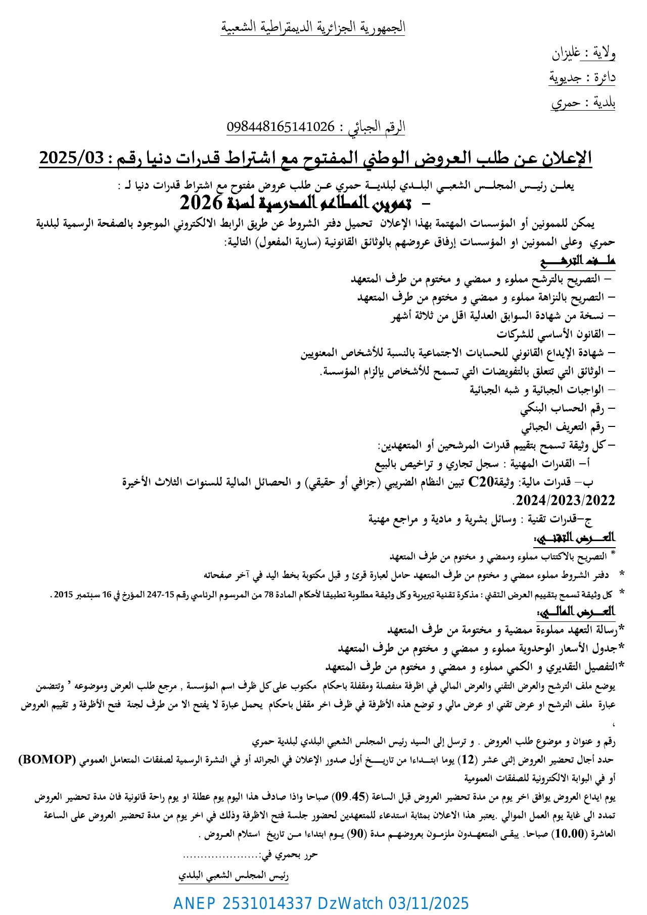 إعلان ANEP 2531014337: إعلان عن طلب عروض وطني مفتوح مع اشتراط قدرات دنيا، بلدية الحمري