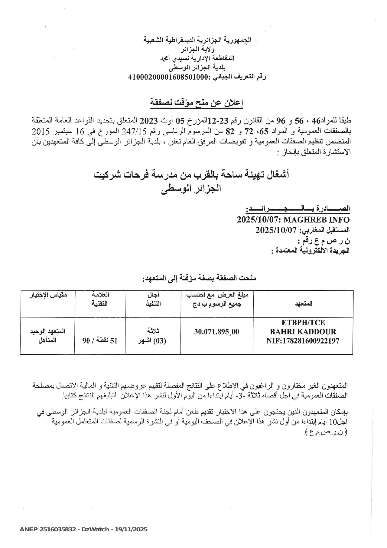 إعلان ANEP 2516035832: ⁨إعلان عن منح مؤقت لصفقة⁩، ⁨بلدية الجزائر الوسطى⁩