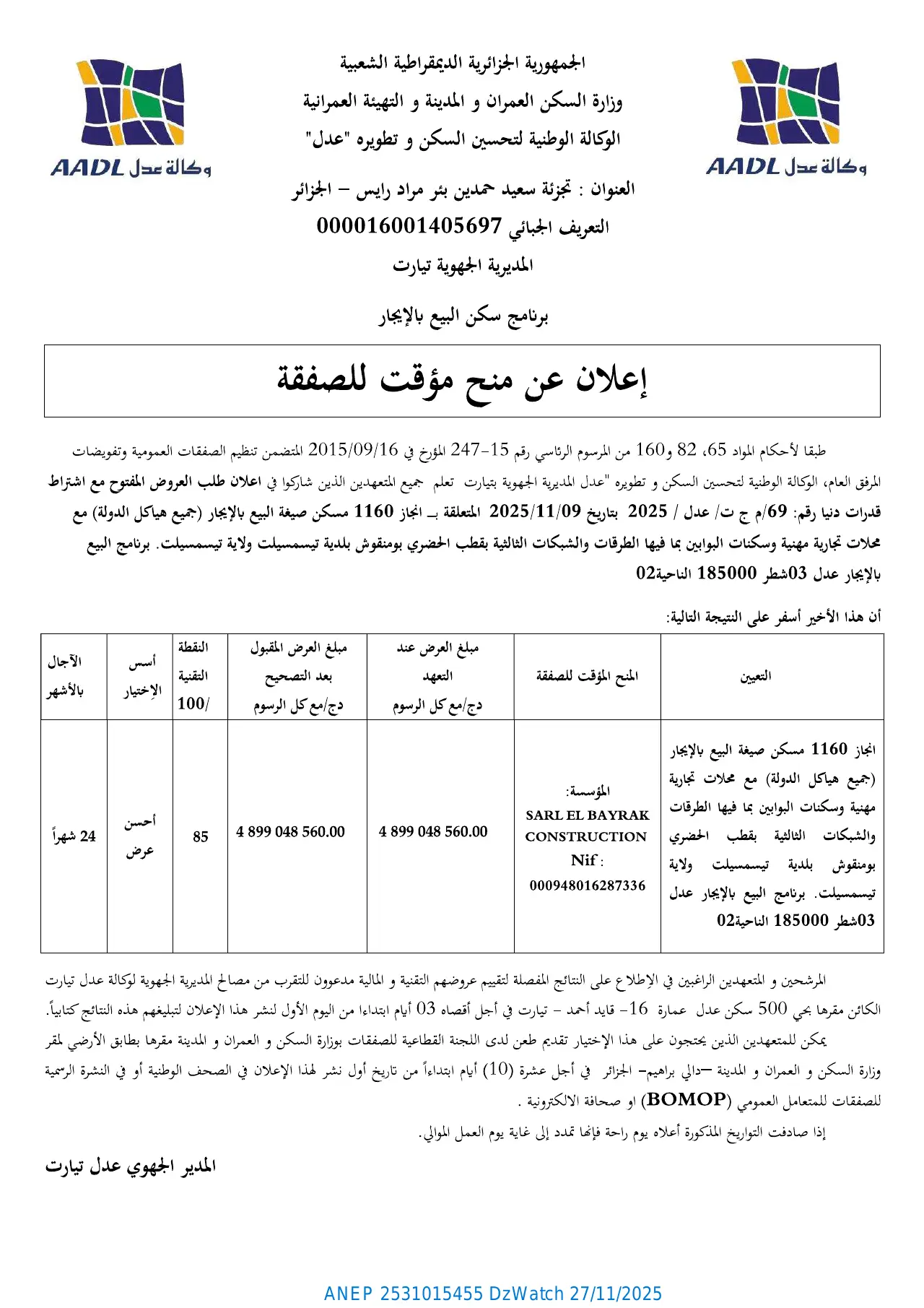 إعلان ANEP 2531015455: ⁨إعلان عن المنح المؤقت للصفقة⁩، ⁨الوكالة الوطنية لتحسين السكن وتطويره "عدل" المديرية الجهوية تيارت⁩