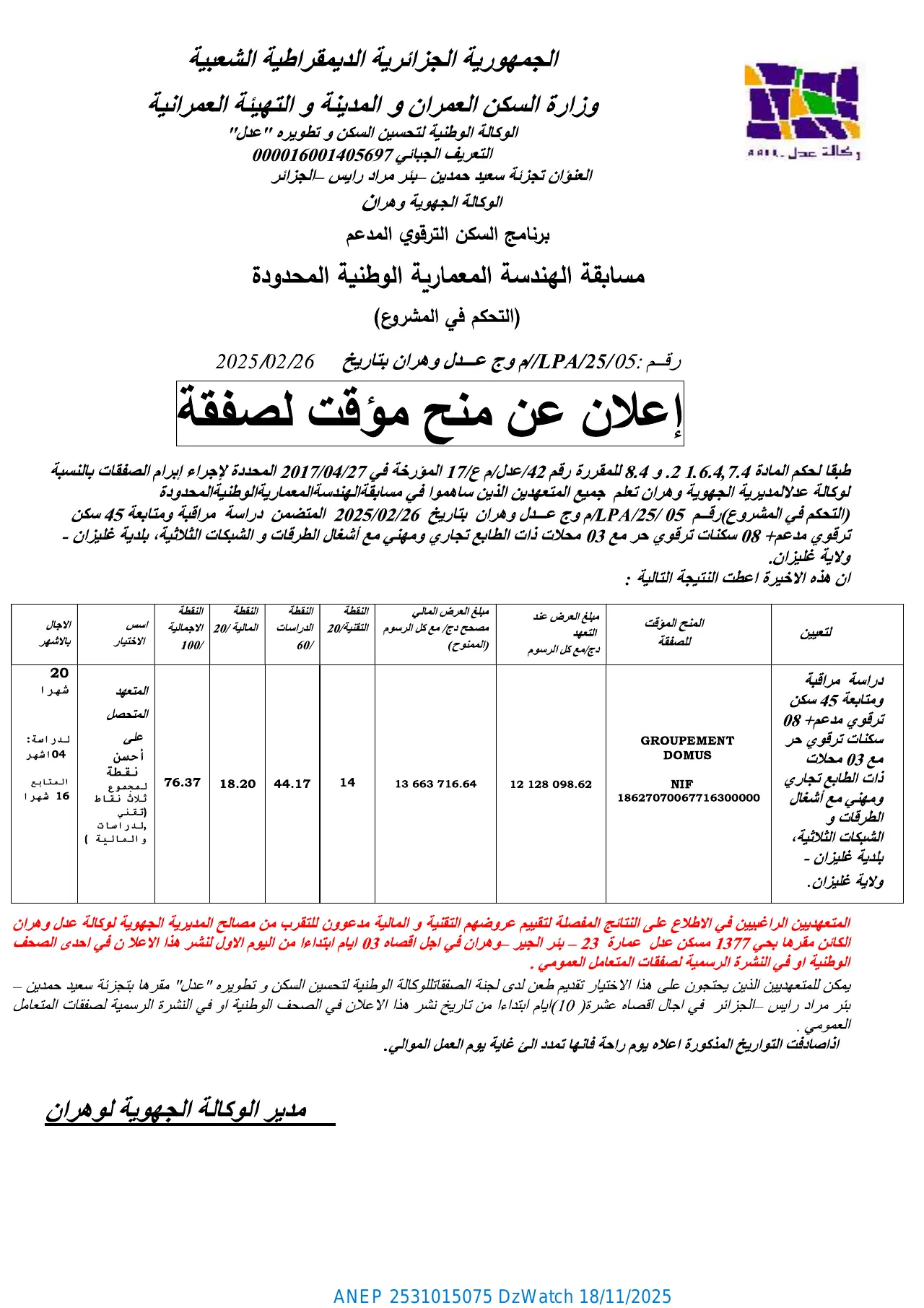 إعلان ANEP 2531015075: ⁨إعلان عن منح مؤقت لصفقة⁩، ⁨الوكالة الوطنية لتحسين السكن وتطويره "عدل" المديرية الجهوية وهران⁩