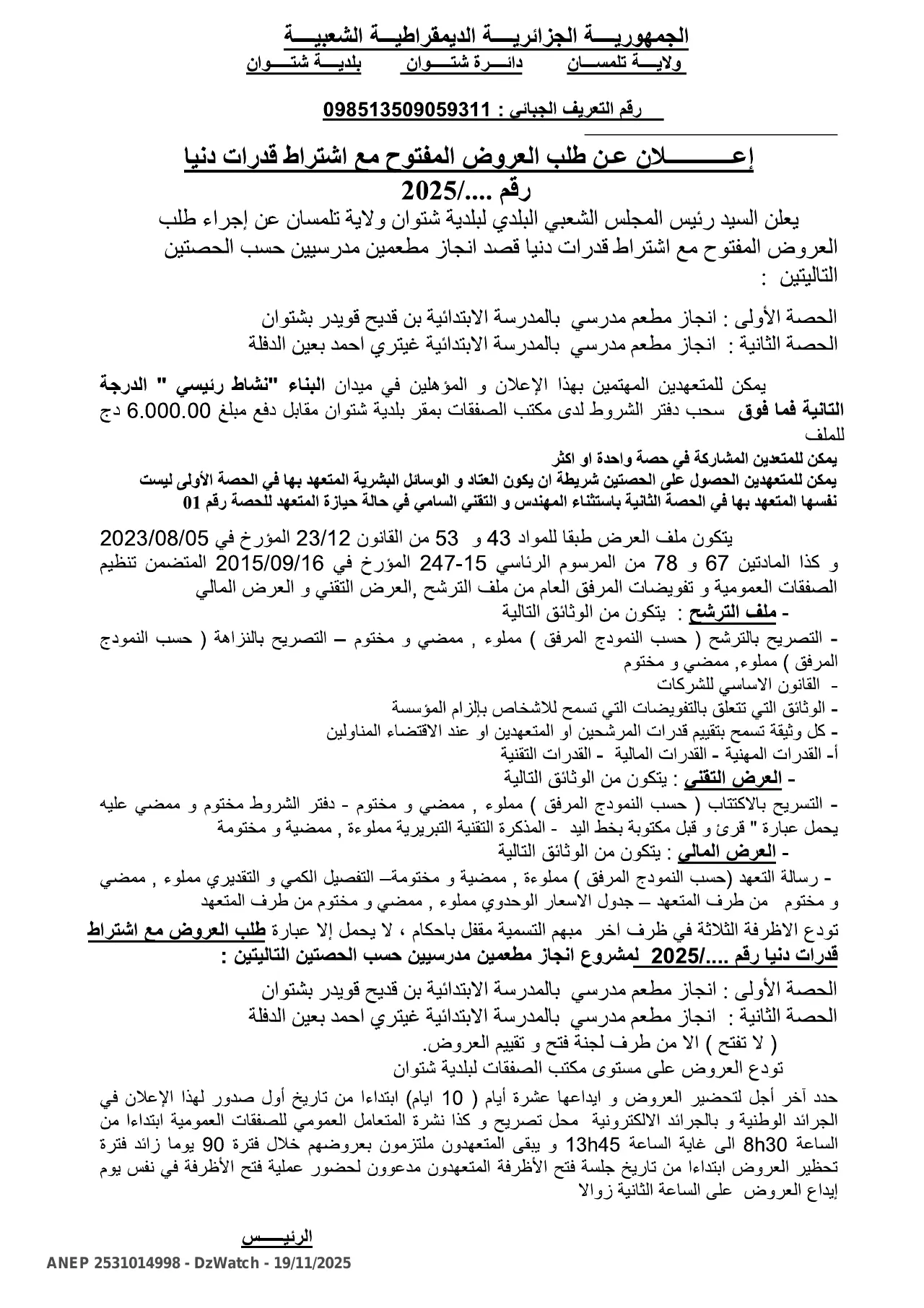 إعلان ANEP 2531014998: ⁨إعلان عن طلب عروض وطني مفتوح مع اشتراط قدرات دنيا⁩، ⁨بلدية شتوان⁩