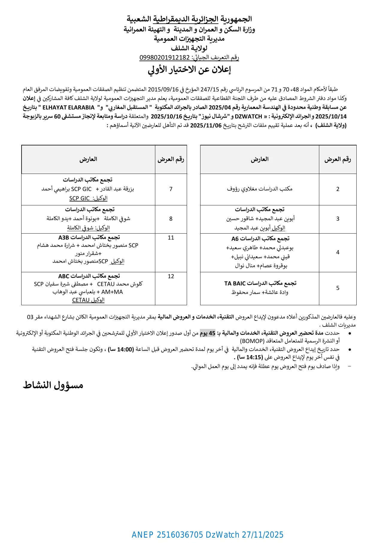 إعلان ANEP 2516036705: ⁨إعلان عن الاختيار الأولي⁩، ⁨مديرية التجهيزات العمومية لولاية الشلف⁩