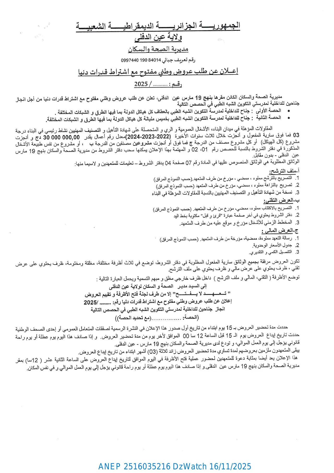 إعلان ANEP 2516035216: ⁨إعلان عن طلب عروض وطني مفتوح مع اشتراط قدرات دنيا⁩، ⁨مديرية الصحة و السكان لولاية عين الدفلى⁩