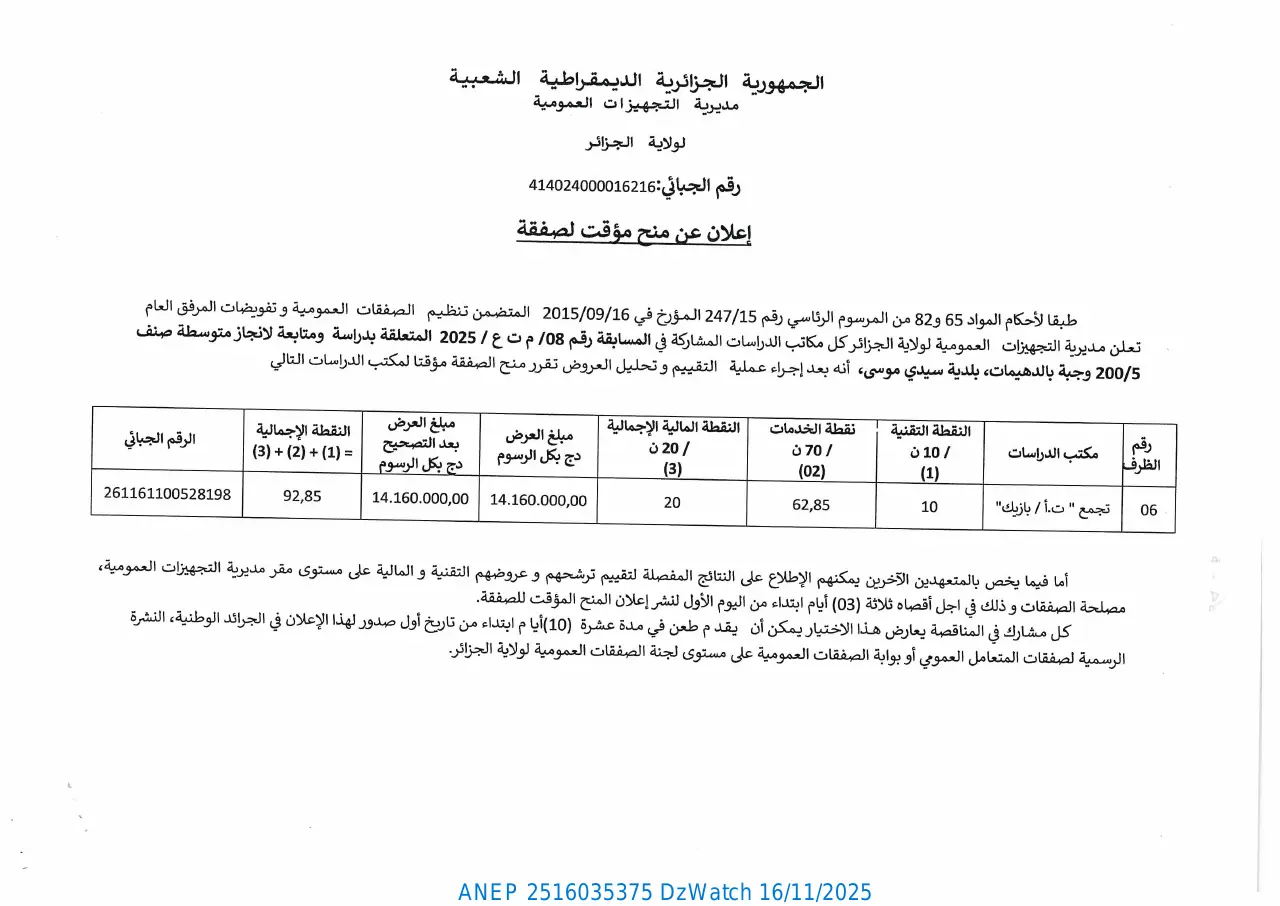 إعلان ANEP 2516035375: إعلان عن منح مؤقت لصفقة، مديرية التجهيزات العمومية لولاية الجزائر