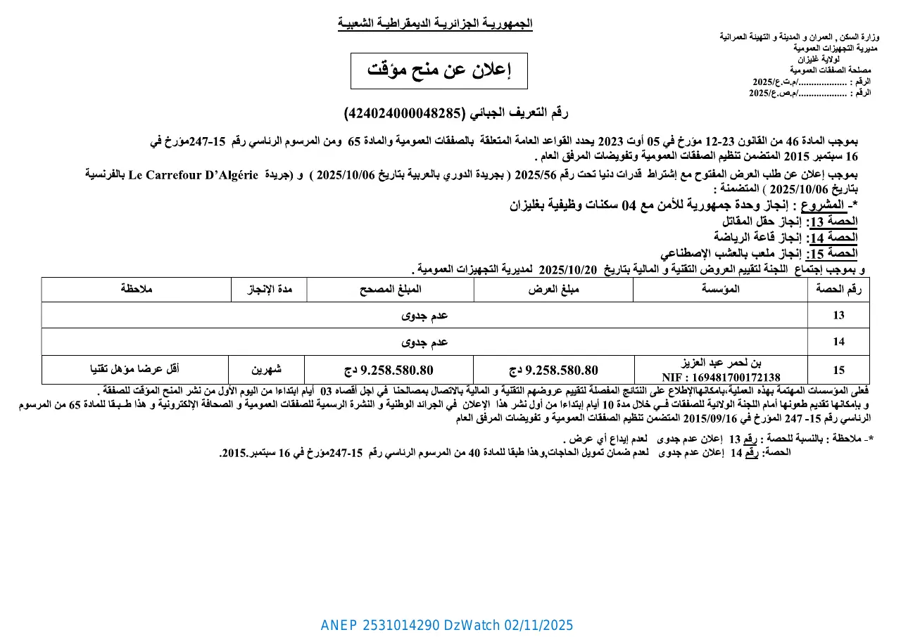 إعلان ANEP 2531014290: ⁨إعلان عن منح مؤقت⁩، ⁨مديرية التجهيزات العمومية لولاية غليزان⁩
