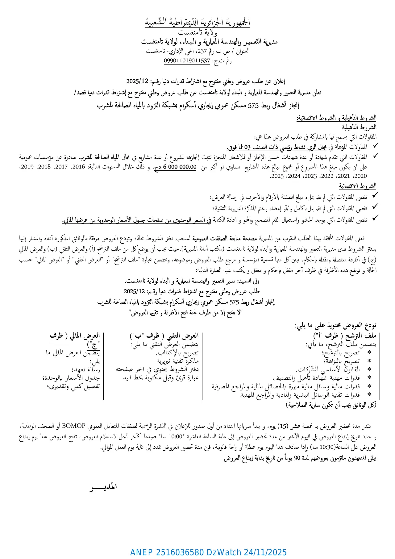 إعلان ANEP 2516036580: ⁨إعلان عن طلب عروض وطني مفتوح مع اشتراط قدرات دنيا⁩، ⁨مديرية التعمير الهندسة المعمارية والبناء لولاية تامنغست⁩