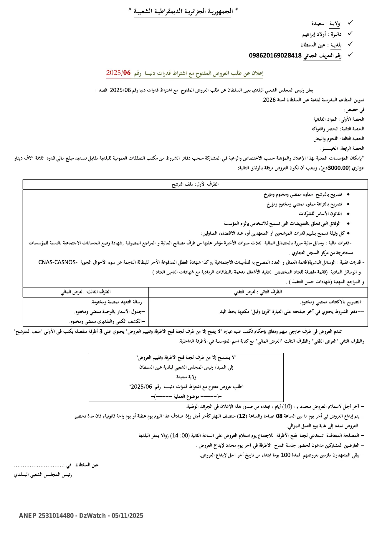 إعلان ANEP 2531014480: ⁨إعلان عن طلب العروض المفتوح مع اشتراط قدرات دنيا⁩، ⁨بلدية عين سلطان⁩