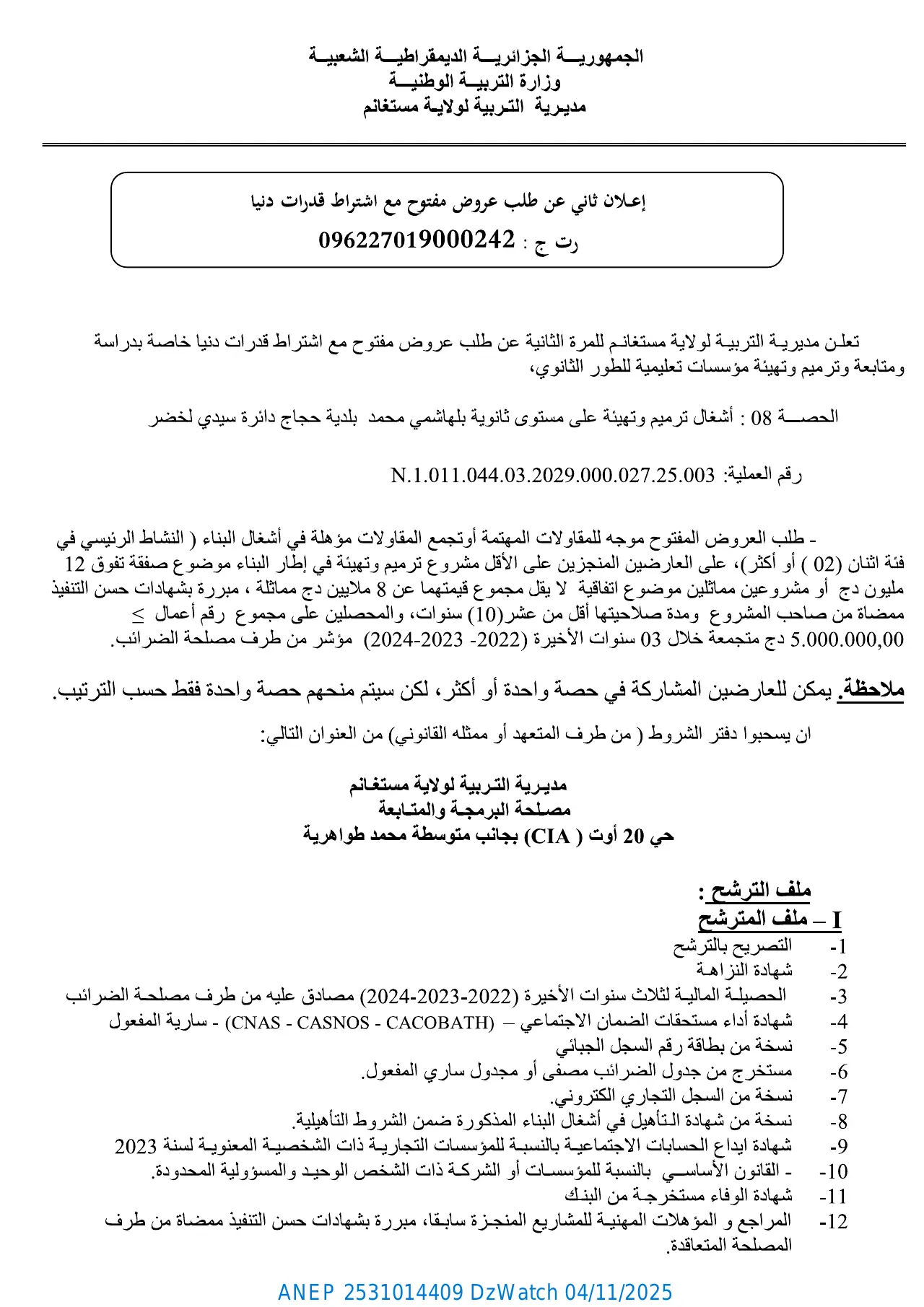إعلان ANEP 2531014409: ⁨إعلان ثاني عن إعلان عن طلب عروض مفتوح مع اشتراط قدرات دنيا⁩، ⁨مديرية التربية لولاية مستغانم⁩