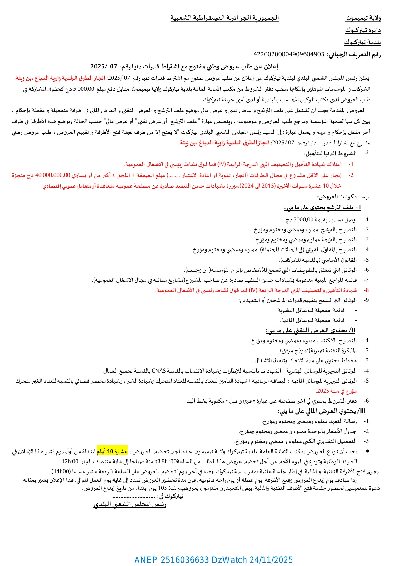 إعلان ANEP 2516036633: ⁨إعلان عن طلب عروض وطني مفتوح مع اشتراط قدرات دنيا⁩، ⁨بلدية تينركوك⁩