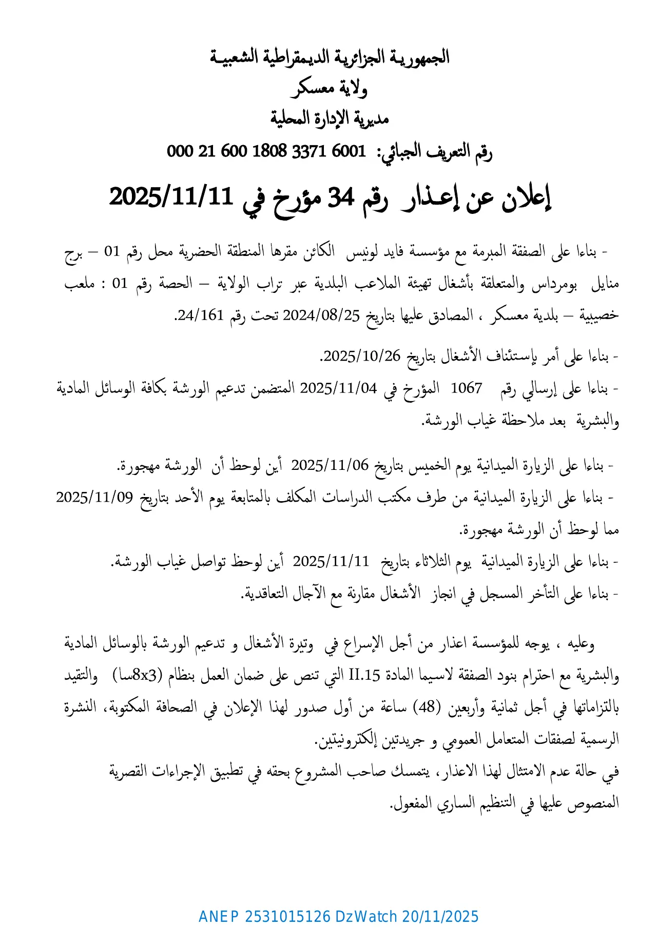 إعلان ANEP 2531015126: ⁨إعلان عن إعذار رقم 34 مؤرخ في 2025/11/11⁩، ⁨ولاية معسكر⁩