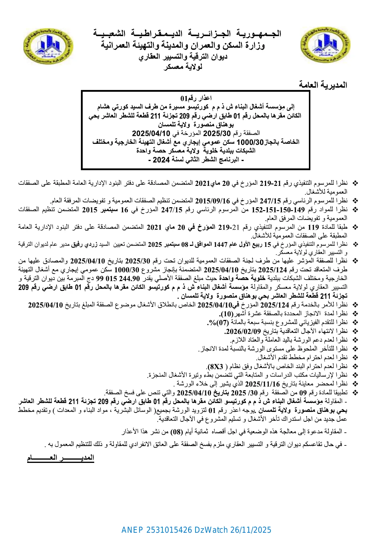 إعلان ANEP 2531015426: ⁨إعذار رقم 01⁩، ⁨ديوان الترقية والتسيير العقاري لولاية معسكر⁩