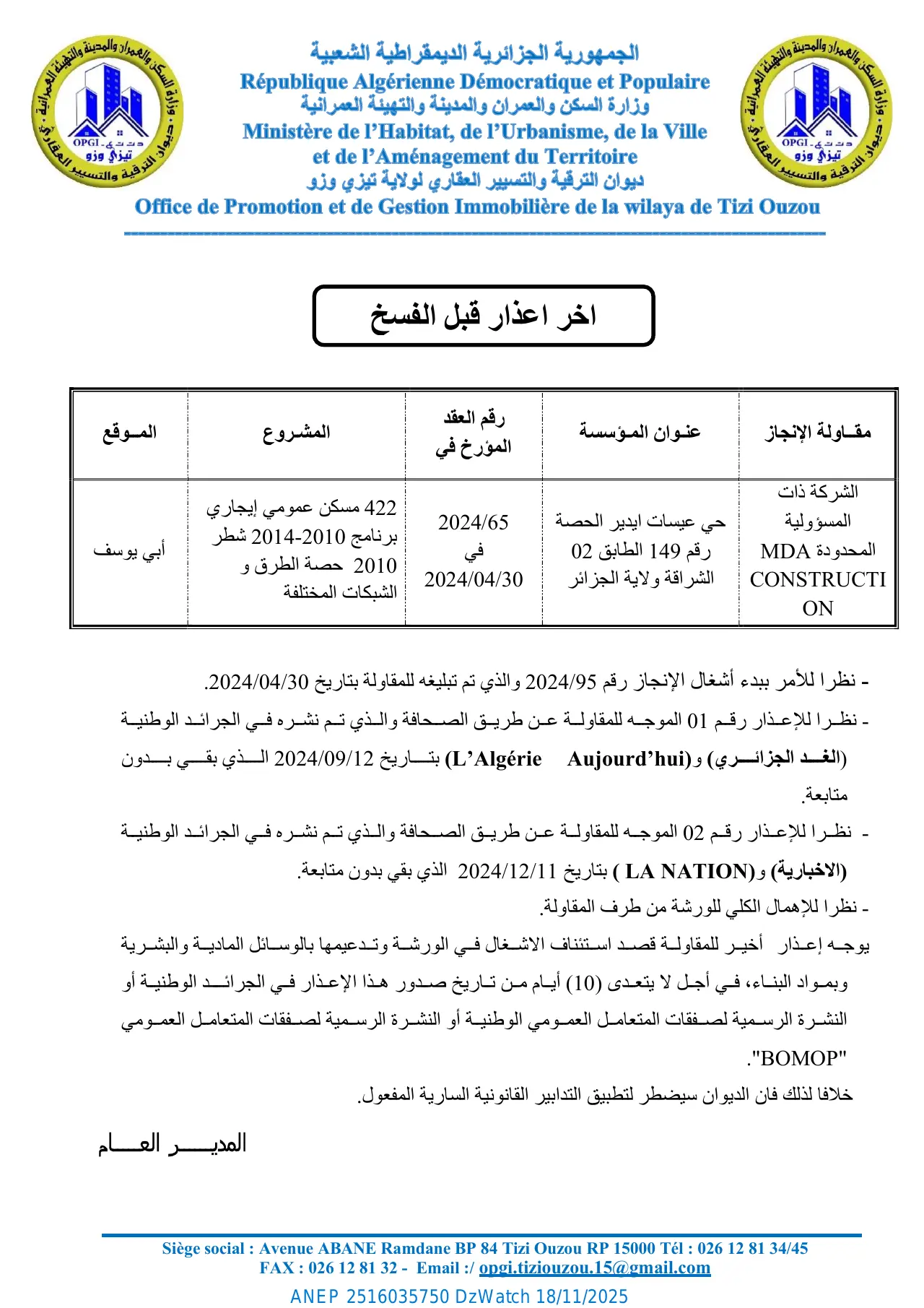 إعلان ANEP 2516035750: ⁨اخر اعذار قبل الفسخ⁩، ⁨ديوان الترقية والتسيير العقاري لولاية تيزي وزو⁩