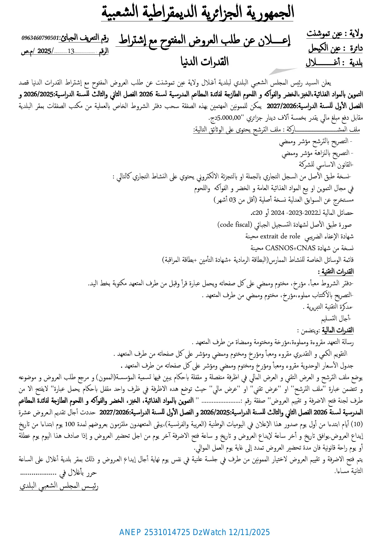 إعلان ANEP 2531014725: ⁨إعلان عن طلب عروض مفتوح مع اشتراط قدرات دنيا⁩، ⁨بلدية أغلال⁩