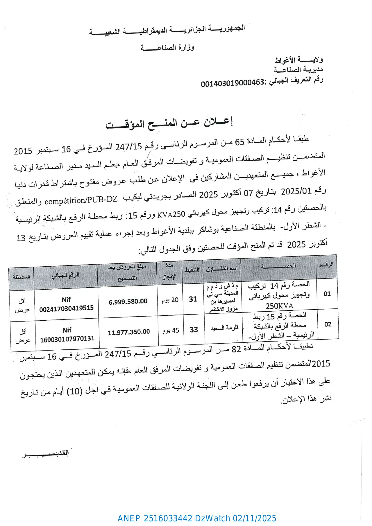 إعلان ANEP 2516033442: ⁨إعلان عن المنح المؤقت⁩، ⁨مديرية الصناعة لولاية الأغواط⁩