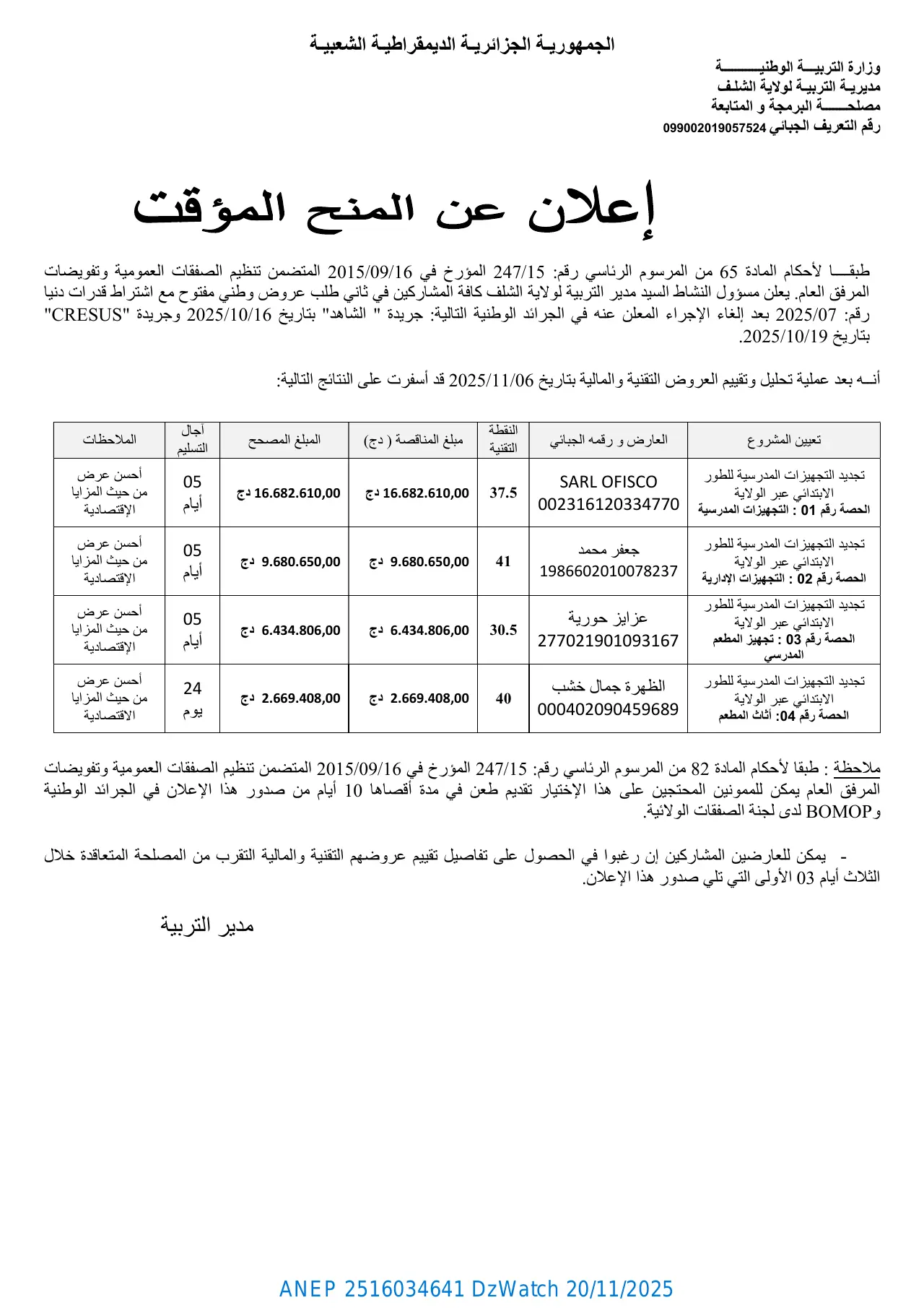 إعلان ANEP 2516034641: ⁨إعلان عن المنح المؤقت⁩، ⁨مديريـة التربيـة لولاية الشلـف⁩