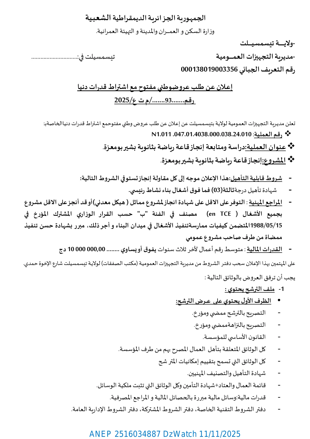 إعلان ANEP 2516034887: إعلان عن طلب عروض وطني مفتوح مع اشتراط قدرات دنيا، مديرية التجهيزات العمومية لولاية تيسمسيلت