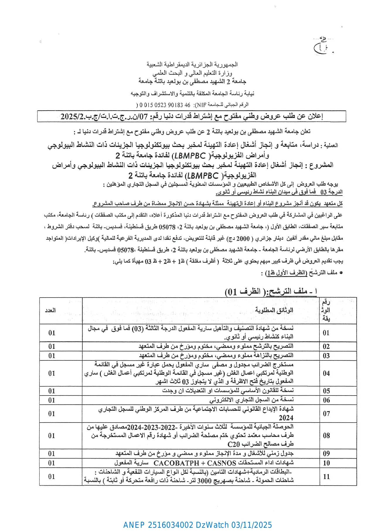 إعلان ANEP 2516034002: ⁨إعلان عن طلب عروض مفتوح مع اشتراط قدرات دنيا⁩، ⁨جامعة الشهيد مصطفى بن بولعيد باتنة 2⁩