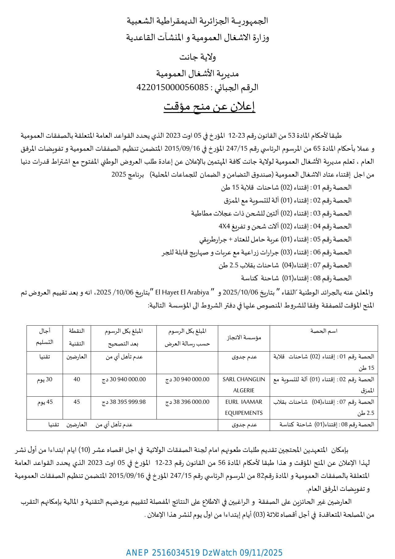 إعلان ANEP 2516034519: ⁨إعلان عن منـح مؤقت⁩، ⁨مديرية الأشغال العمومية ولاية جانت⁩