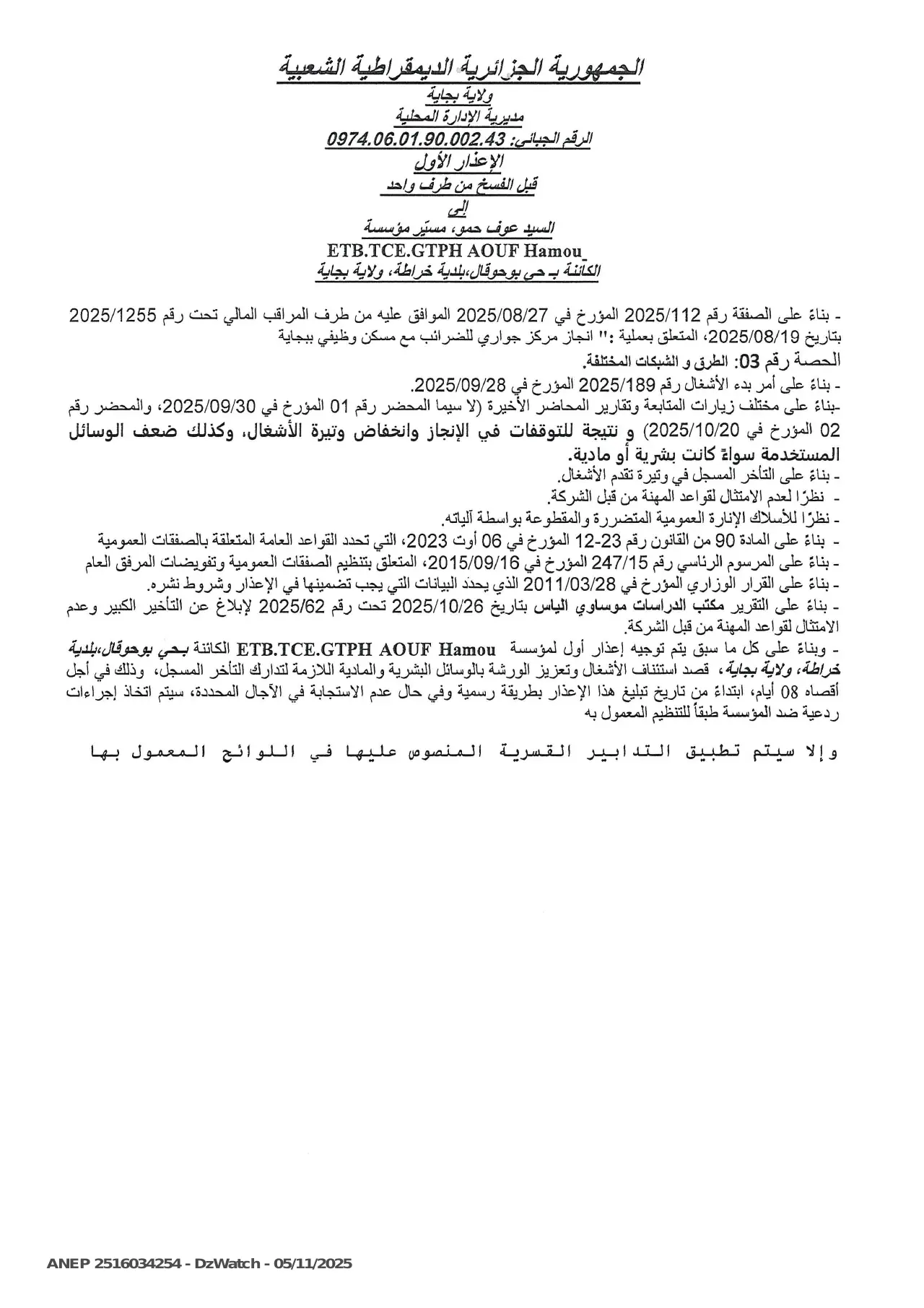 إعلان ANEP 2516034254: ⁨الإعذار الأول قبل الفسخ من طرف واحد⁩، ⁨ولاية بجاية⁩