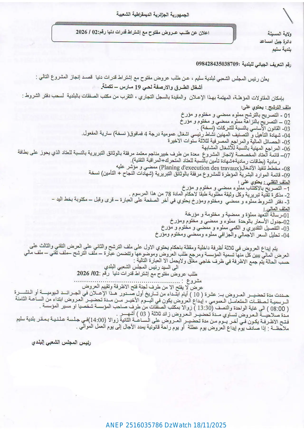 إعلان ANEP 2516035786: ⁨إعلان عن طلب عروض وطني مفتوح مع اشتراط قدرات دنيا⁩، ⁨بلدية سليم⁩