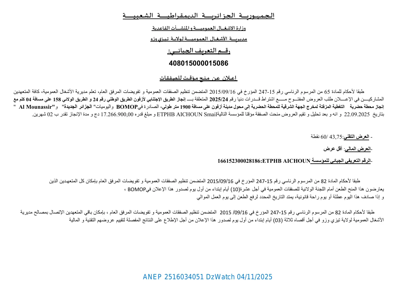 إعلان ANEP 2516034051: ⁨إعـــلان عـن مـنــح مـؤقــت لـلصفقات⁩، ⁨مديرية الأشغال العمومية لولاية تيزي وزو⁩
