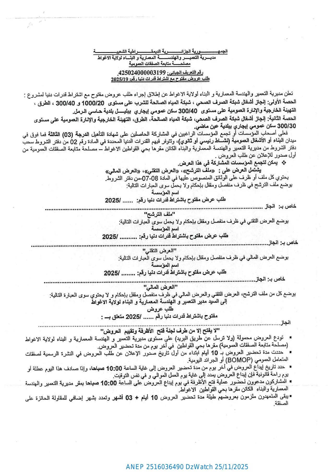 إعلان ANEP 2516036490: ⁨طلب عروض مفتوح مع اشتراط قدرات دنيا⁩، ⁨مديرية التعمير الهندسة المعمارية والبناء لولاية الأغواط⁩